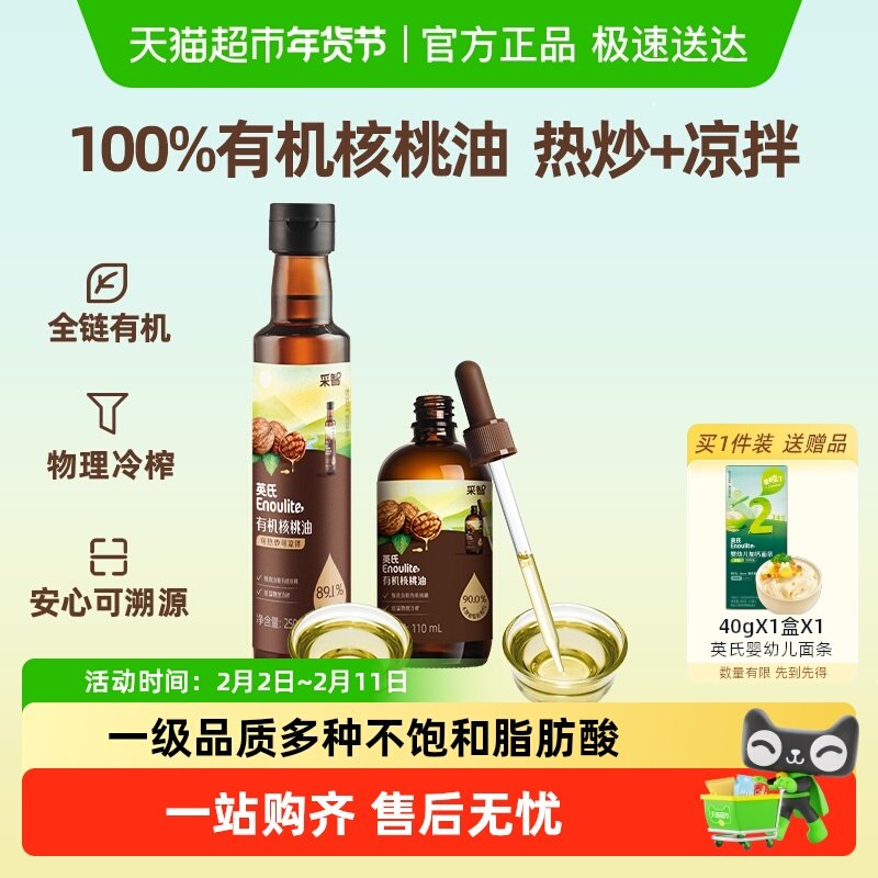 英氏有机核桃油亚麻籽牛油果油热炒菜油儿童食用油辅食用油