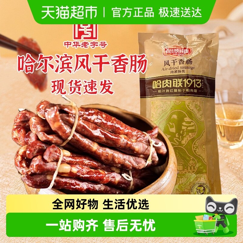 【包邮】哈肉联风干腊肠猪肉香肠哈尔滨即食红肠东北特产小零熟食