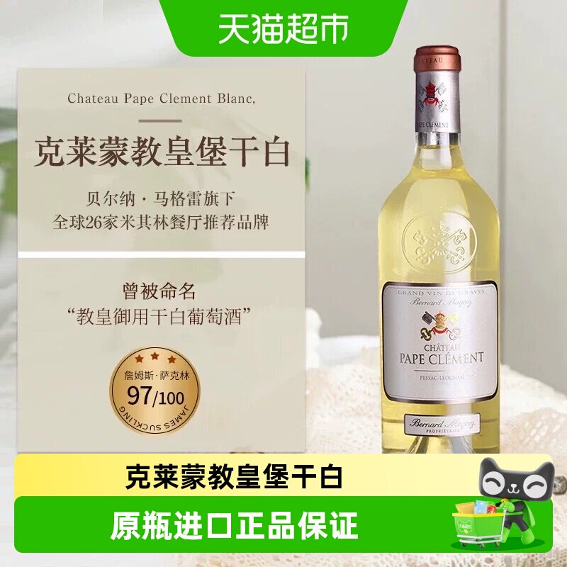 黑教皇干白葡萄酒法国格拉芙列级庄克莱蒙教皇堡白葡萄酒