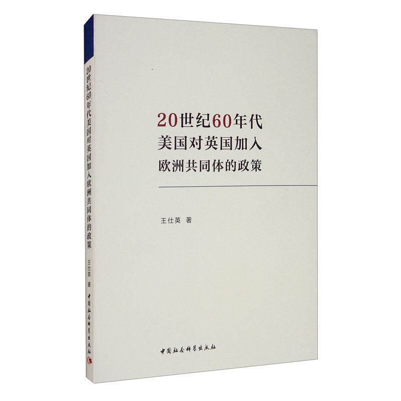 20世纪60年代美国对英国加入欧洲共同体的政策 60年代 美国对英政策 英国入欧历程 欧共体发展 国际关系研究 9787520365093