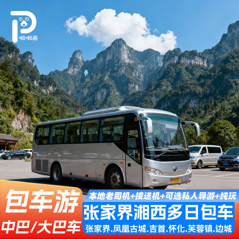 大巴车张家界湘西怀化多日包车游八面山天门山国家森林公园定制游,度假线路/签证送关/旅游服务,包车（按日包车/线路包车）,淘宝优惠券,粉丝福利购,淘宝优惠卷