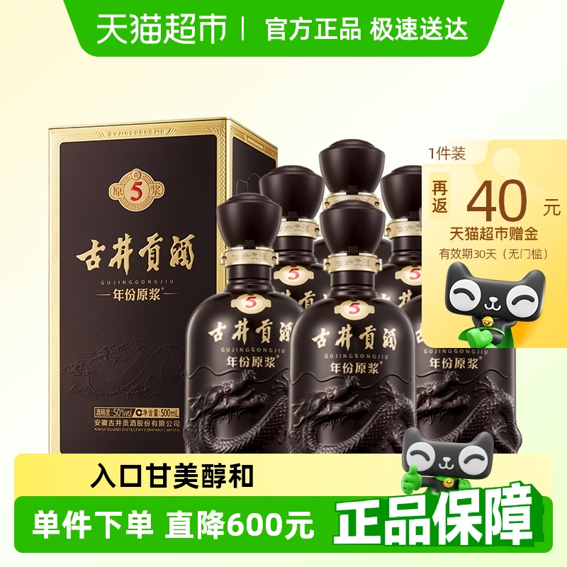 古井贡酒年份原浆古5-50度500ml*6瓶整箱浓香白酒官方自营
