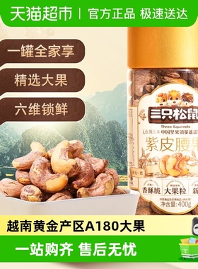 三只松鼠2025年新货紫皮腰果仁大颗粒罐装原味坚果炒货健康零食