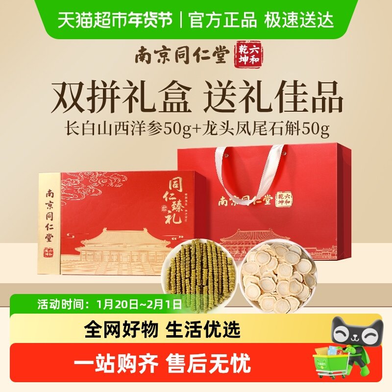南京同仁堂西洋参石斛双拼年货礼盒礼物送礼长辈花旗人参过年新年,传统滋补营养品,西洋参及其制品,淘宝优惠券,粉丝福利购,淘宝优惠卷