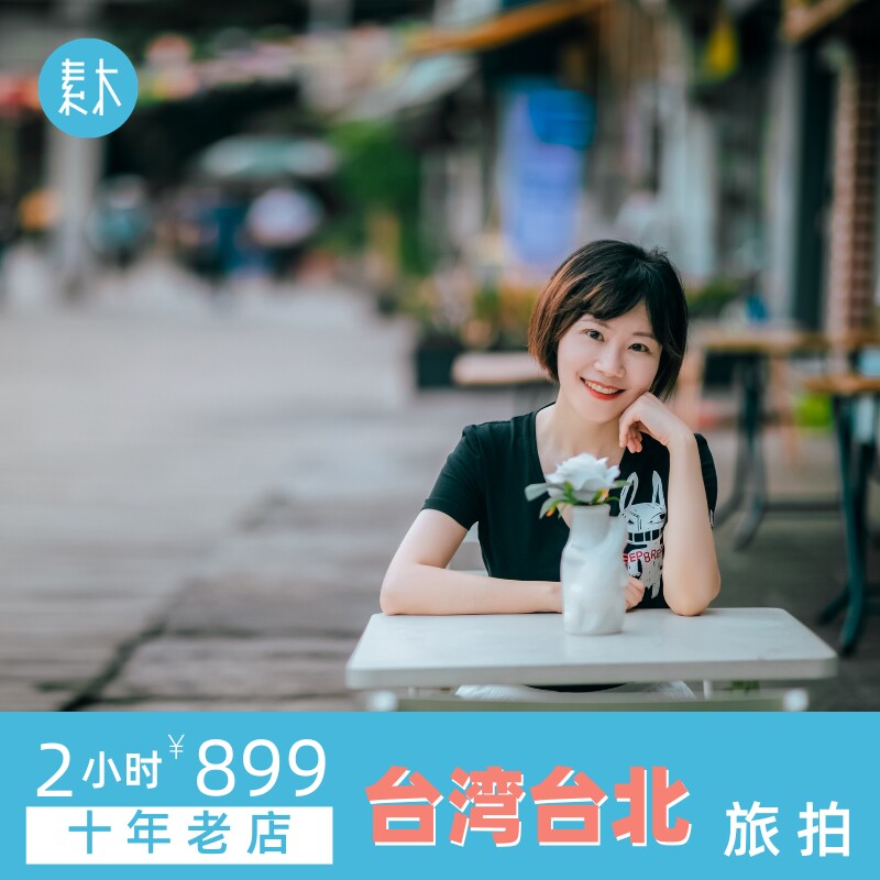 台湾台北大学素木旅拍旅町跟拍旅游摄影个人情侣闺蜜亲子写真照约
