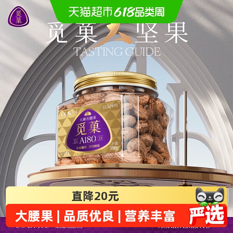 觅菓觅果A180越南紫衣大腰果仁带皮500gX1罐坚果休闲零食节日送礼