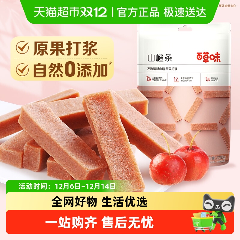 百草味山楂条果脯蜜饯果丹皮山楂休闲零食即食网红办公室小吃