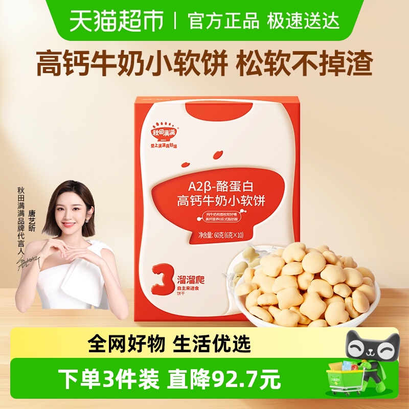 秋田满满儿童零食饼干高钙牛奶小软饼零食磨牙饼干休闲零食