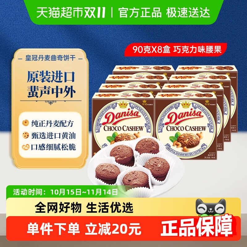 【进口】Danisa皇冠丹麦黄油曲奇饼干休闲零食巧克力坚果味原装