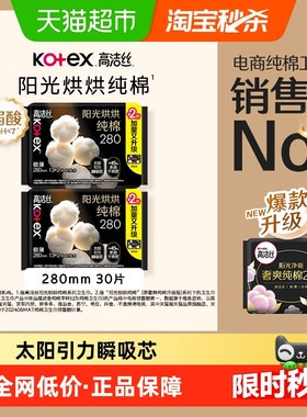 【下拉详情领优惠】高洁丝阳光烘烘纯棉日用卫生巾姨妈巾280mm*30