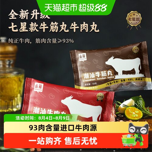 喜辉潮汕手打牛肉丸嫩中带劲
