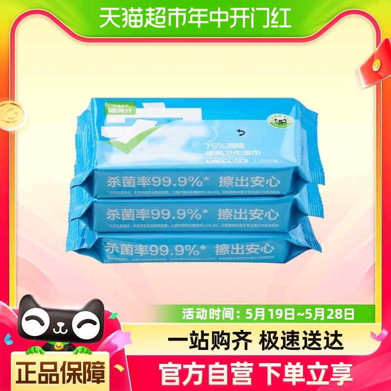 【喵满分】75%酒精便携卫生湿巾40片*3包消毒除菌守护安心日常 洗护清洁剂/卫生巾/纸/香薰 消毒湿巾 原图主图