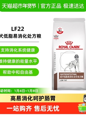 皇家狗粮LF22成犬低脂易消化处方粮/大型小型狗胰腺炎
