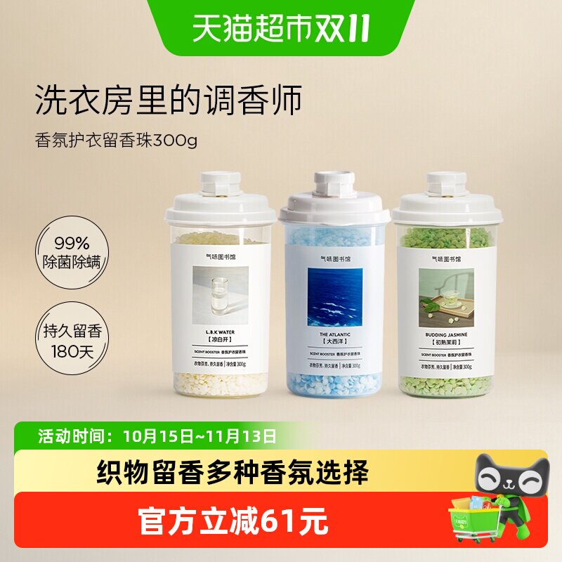 气味图书馆留香珠初熟茉莉 洗衣护衣香水持久留香除菌除螨
