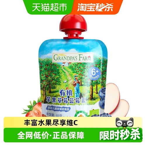 爷爷的农场宝宝辅食原装进口有机果泥苹果草莓蓝莓泥85g*1袋