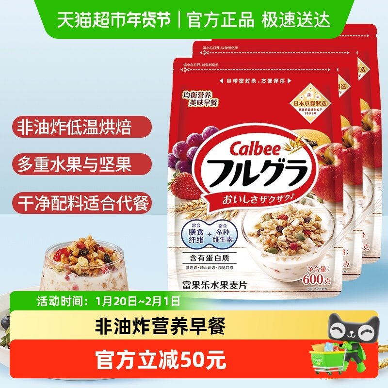 Calbee/卡乐比富果乐原味水果麦片600g*3袋冲饮即食早餐饱腹,咖啡/麦片/冲饮,水果/坚果混合麦片,淘宝优惠券,粉丝福利购,淘宝优惠卷