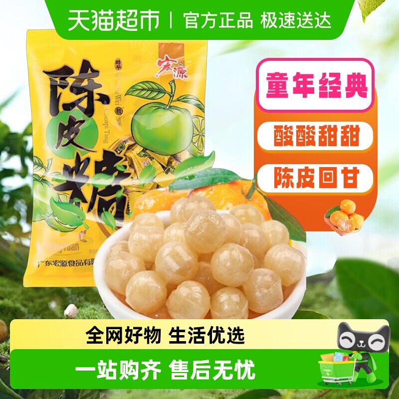 宏源陈皮糖果大袋量贩装囤货装商务招待零食批发酸甜喜糖伴手礼