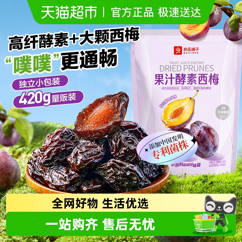 良品铺子酵素西梅干果脯果干办公室休闲梅子蜜饯酸甜小零食