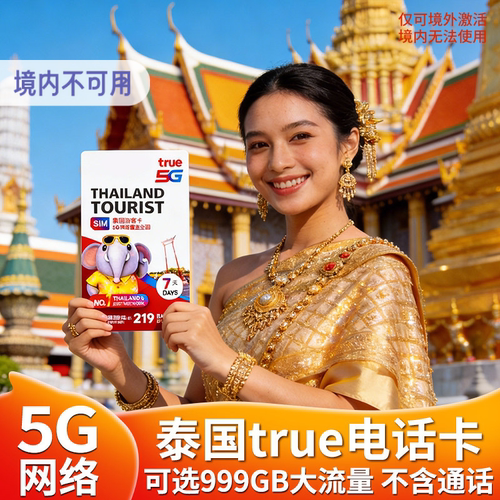 泰国True电话卡