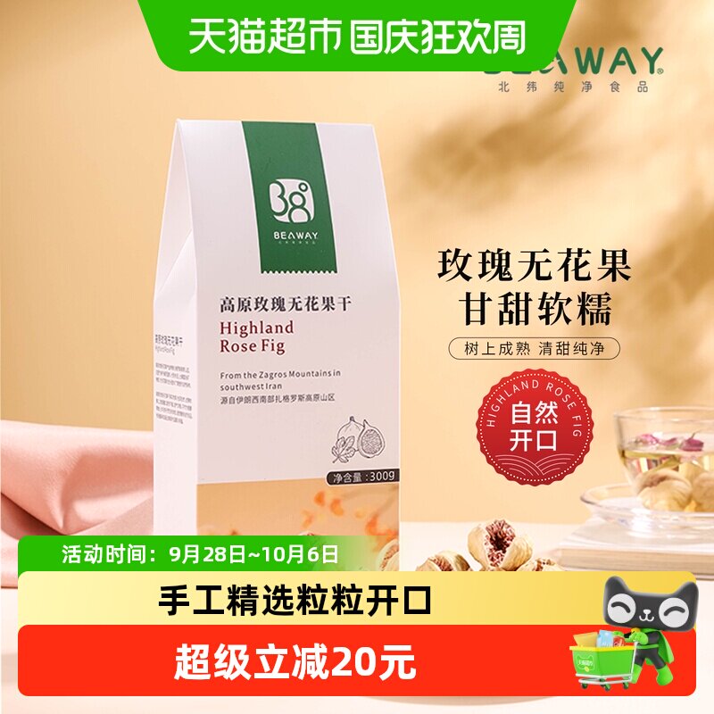 北纬纯净食品高原玫瑰无花果干开口伊朗进口原味原香300g