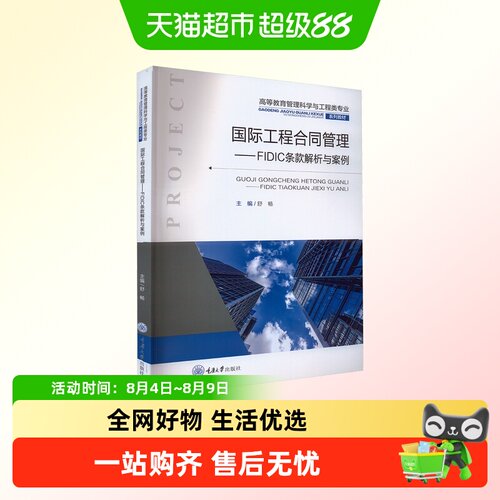 国际工程合同管理——FIDIC条款解析与案例
