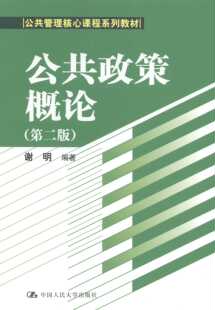 正版公共政策概论 第二版 谢明 中国人民大学出版社 公共管理核心课程系列教材书籍
