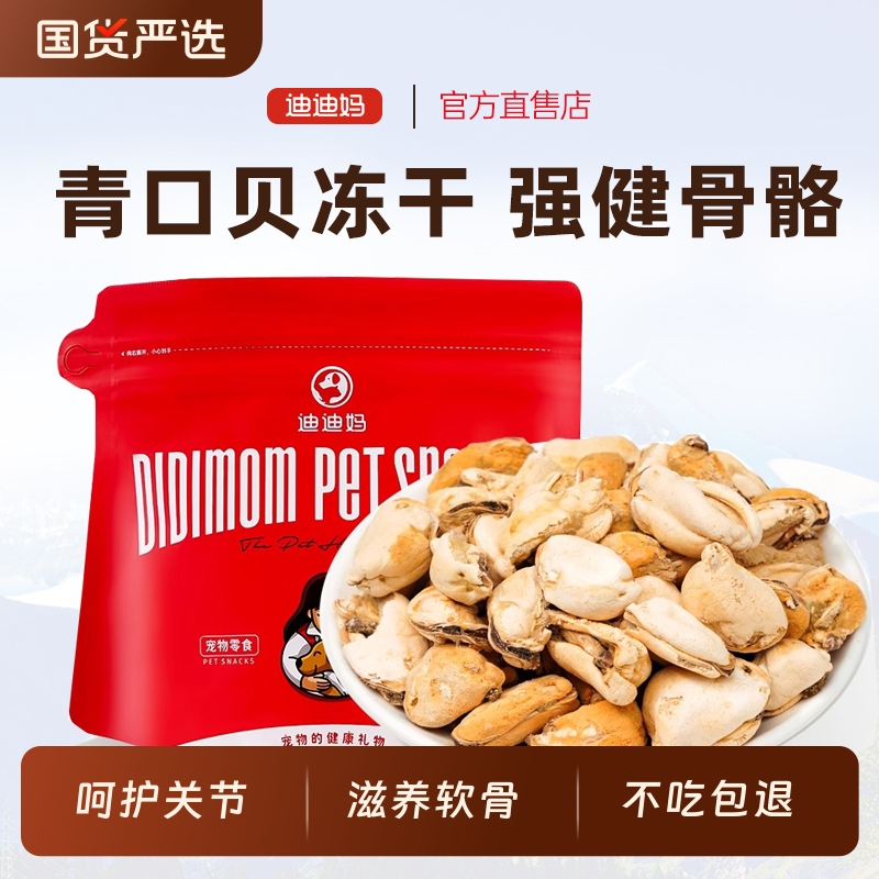 迪迪妈青口贝冻干狗狗零食贻贝猫咪幼犬宠物小狗吃的拌粮奖励零食