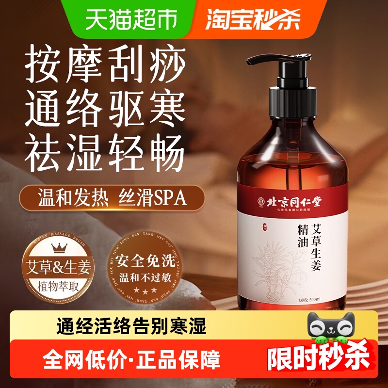 同仁堂生姜艾草按摩精油通络驱寒