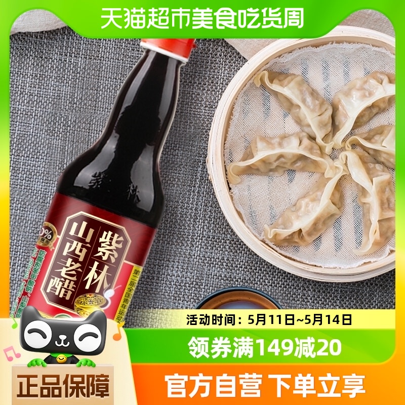 紫林金牌五年陈酿老醋500ml*1瓶山西特产 粮油调味/速食/干货/烘焙 醋/醋制品/果醋 原图主图