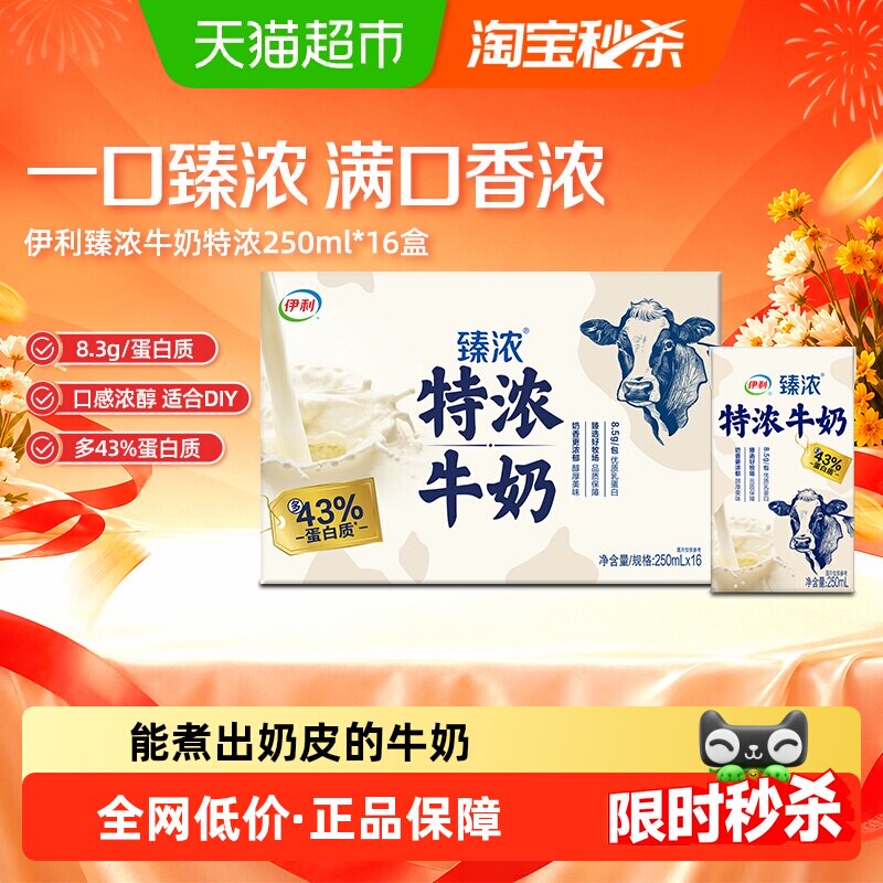 伊利臻浓特浓牛奶原味250ml*16盒整箱学生早餐咖啡伴侣烘焙4月产