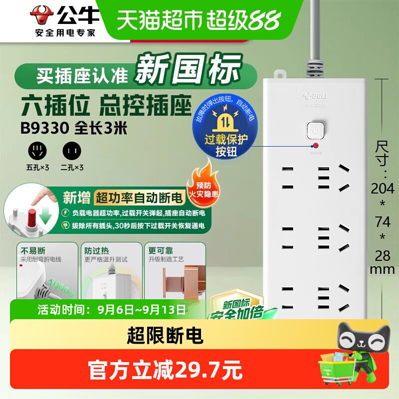 公牛插座插排插线板拖线板插板正品B9330-3m 6位总控【过载保护】