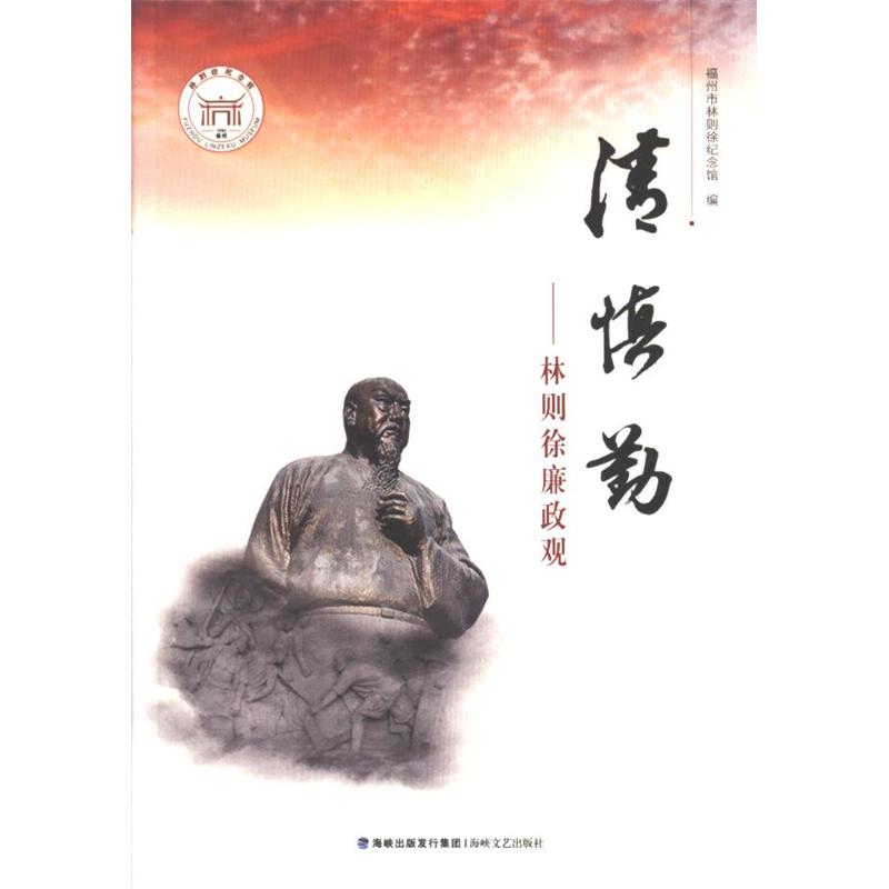【正版图书】清慎勤林则徐廉政观福州市林则徐纪念馆编政治海峡文艺出版社
