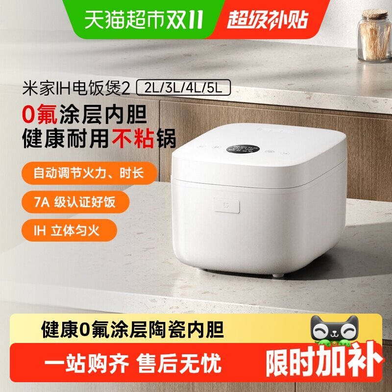 【点击详情领直播补贴】小米米家IH电饭煲2健康0氟涂层陶瓷内胆IH
