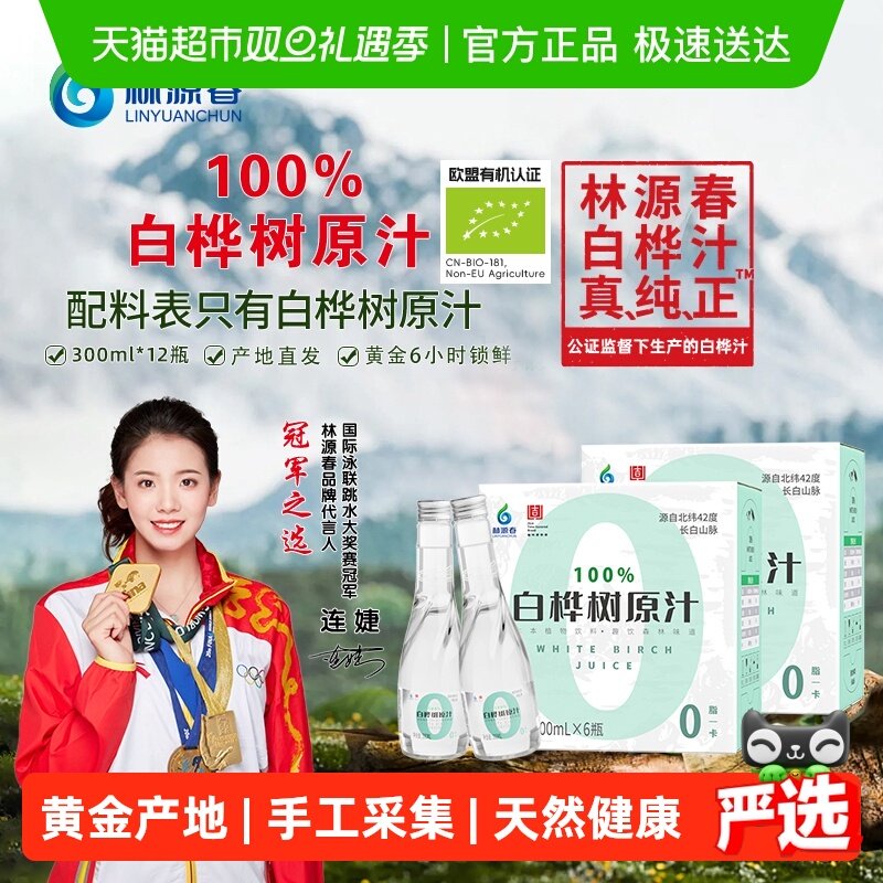 林源春白桦树汁100%原汁