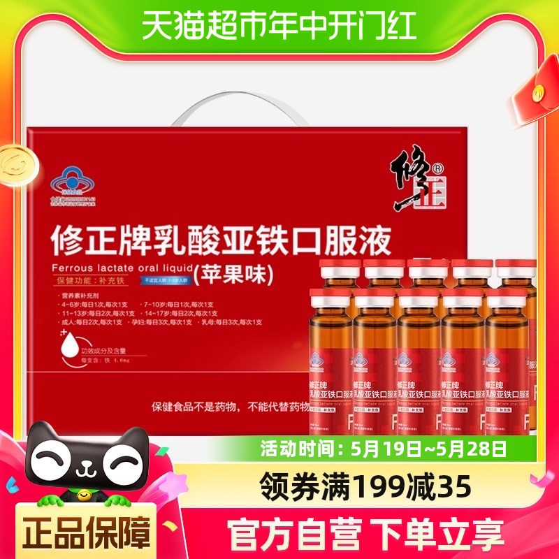 修正补铁口服液10ml*60支礼盒装