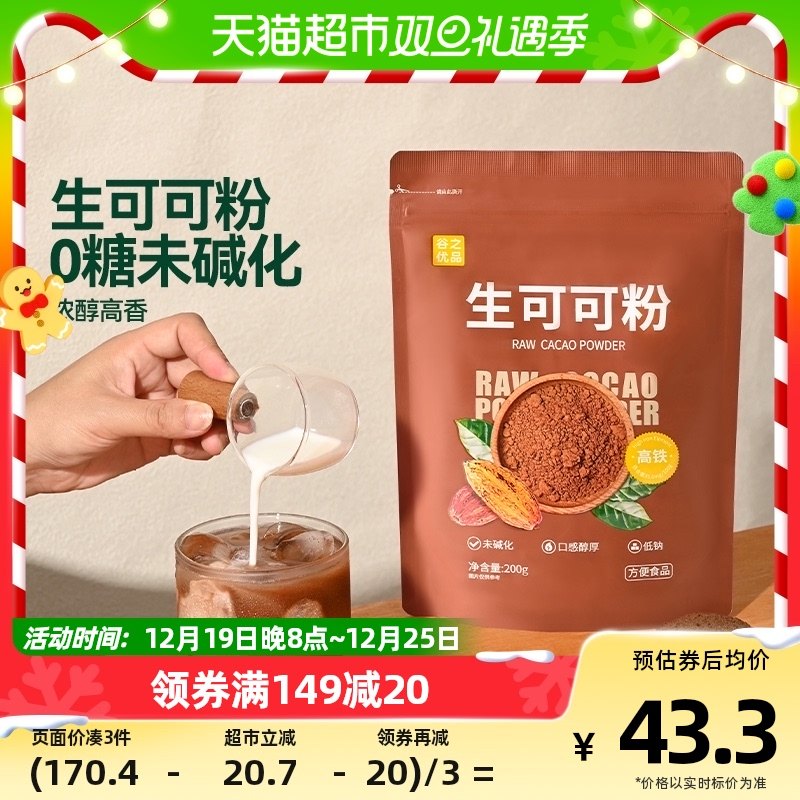谷之优品未碱化生可可粉200g燕麦可可健康烘焙牛奶巧克力冲饮