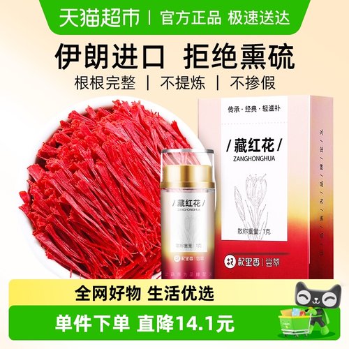 全红长丝伊朗藏红花杞里香