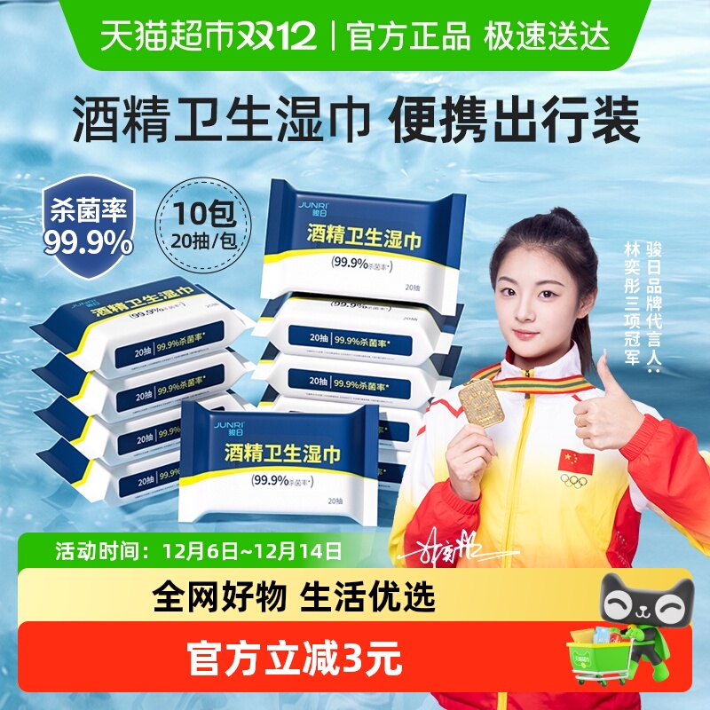 骏日酒精卫生加大加厚湿纸巾