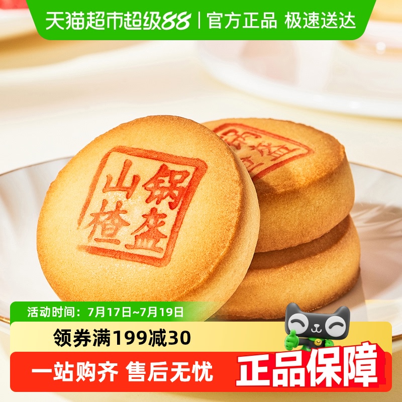 稻香村山楂锅盔糕点心