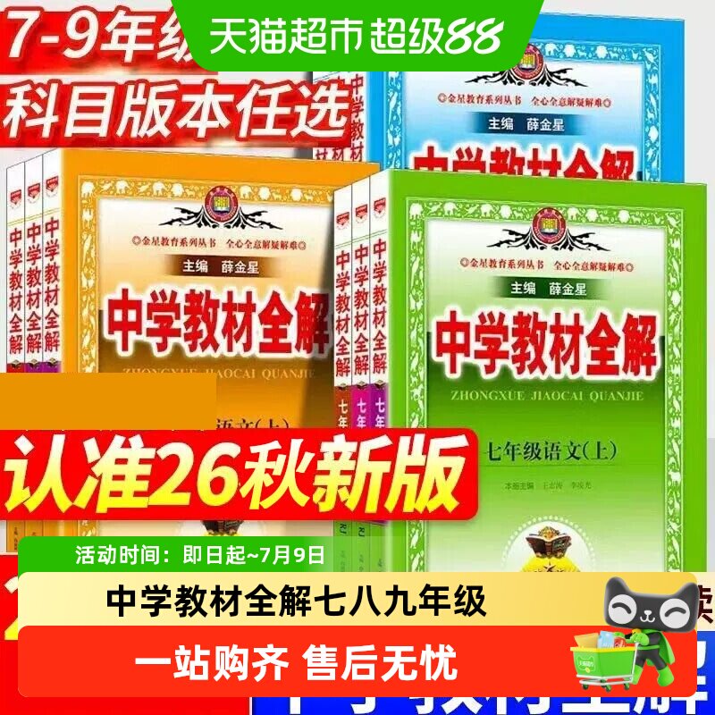2026春中学教材全解上下册初中任选七八九年级语文数学英语物理历