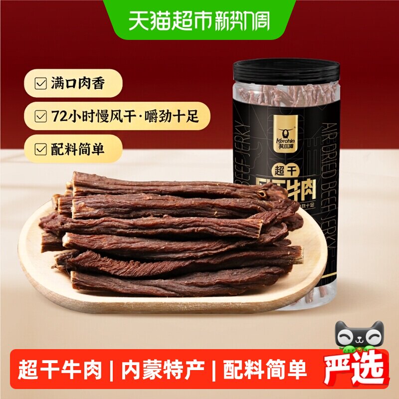 【下拉领优惠】科尔沁超干风干牛肉干内蒙特产高蛋白草原休闲零食