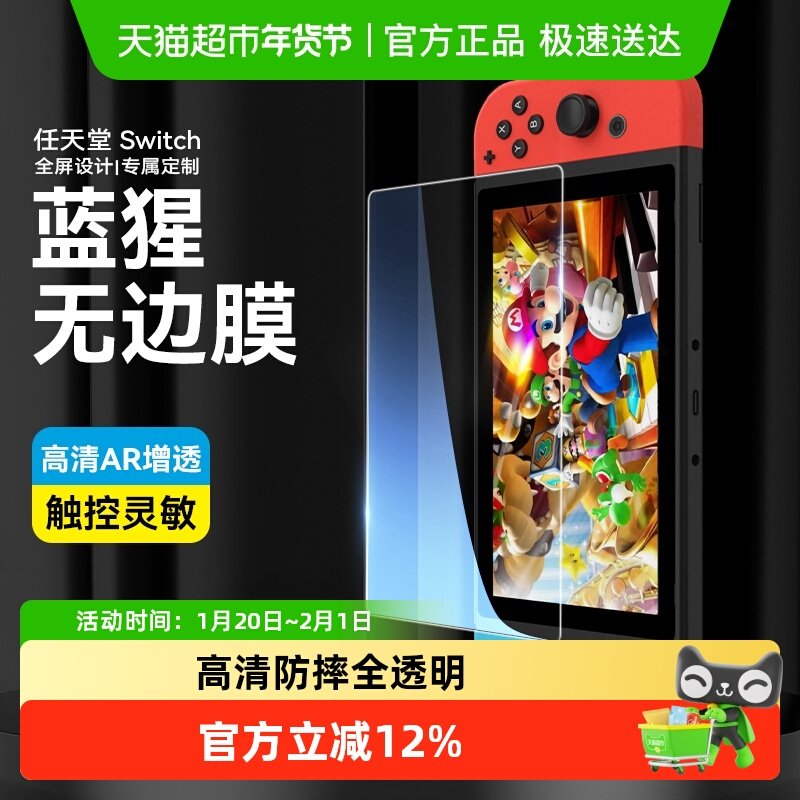 蓝猩任天堂Switch2钢化膜switchOLED保护膜ns游戏机全屏幕OLED贴,3C数码配件,手机贴膜,淘宝优惠券,粉丝福利购,淘宝优惠卷