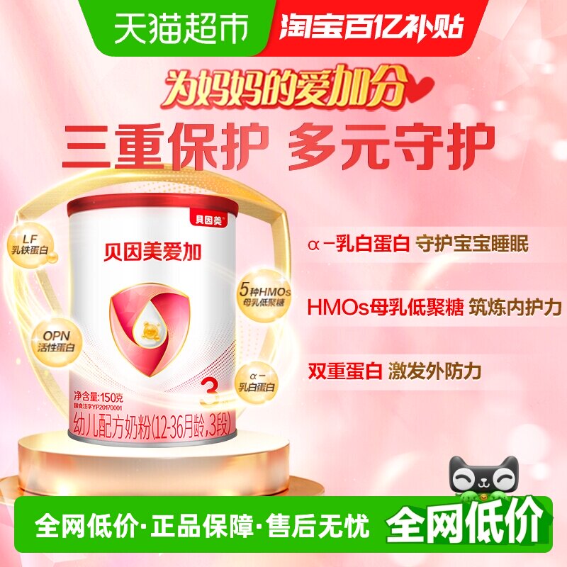 贝因美爱加12-36月婴幼儿牛奶粉3段150g含乳铁蛋白核苷酸