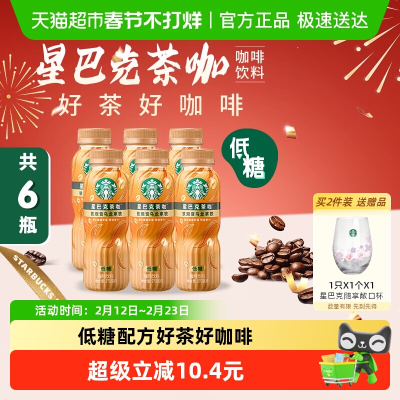 Starbucks/星巴克茶咖铁观音乌龙拿铁270ml*6瓶低糖即饮咖啡饮料