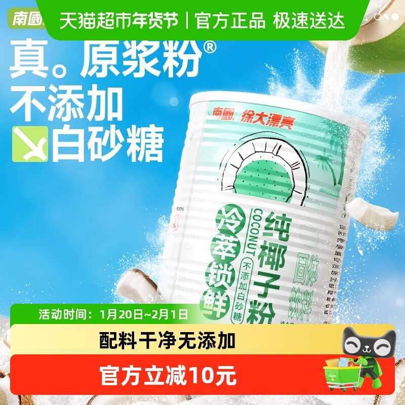 南国纯椰子粉无蔗糖无添加奶茶店专用烘焙原料360g海南特产椰奶粉,咖啡/麦片/冲饮,天然粉粉食品,淘宝优惠券,粉丝福利购,淘宝优惠卷
