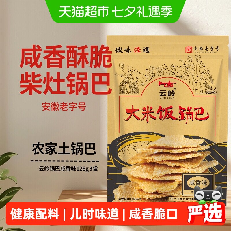云岭柴火烧锅巴咸香味128g*3  农家零食安徽宣城泾县特产怀旧小零