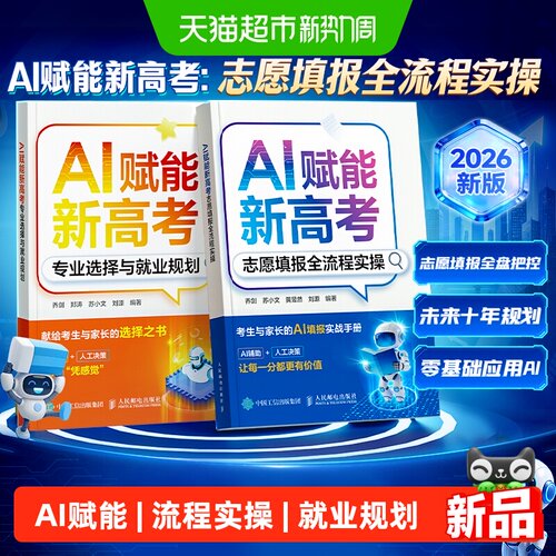AI赋能新高考志愿填报