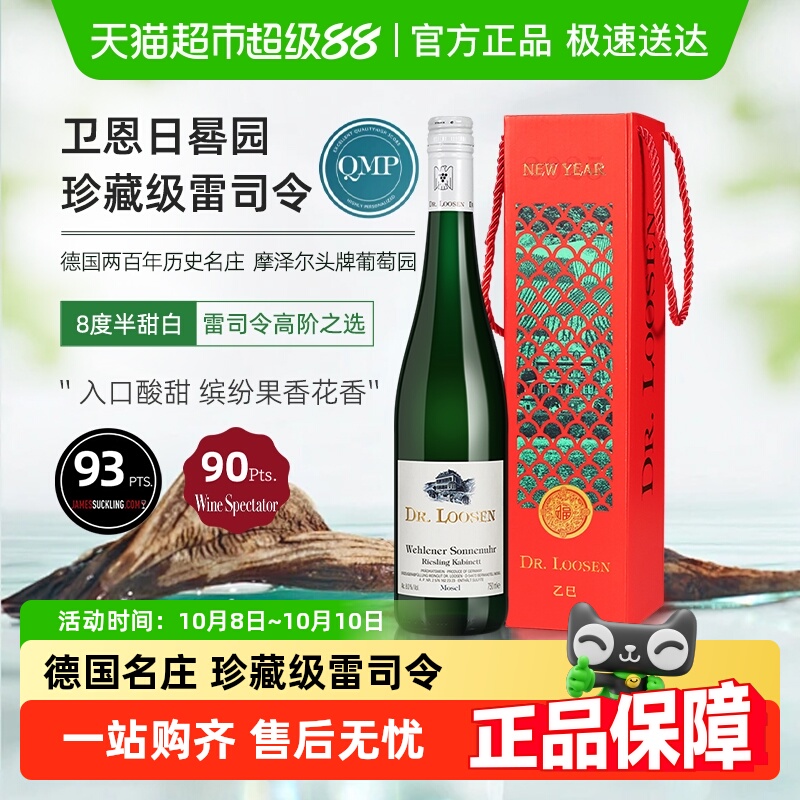 德国Dr.Loosen露森卫恩日晷园雷司令珍藏半甜白葡萄酒送礼盒