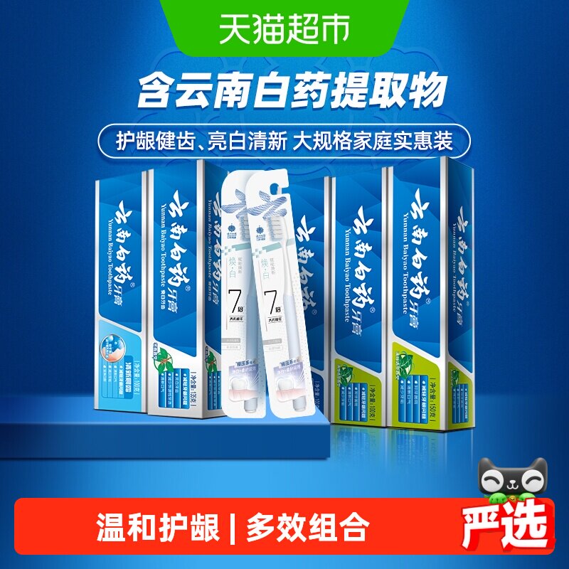 云南白药牙膏4支共585g 赠牙刷2支 53.5元 - 线报酷