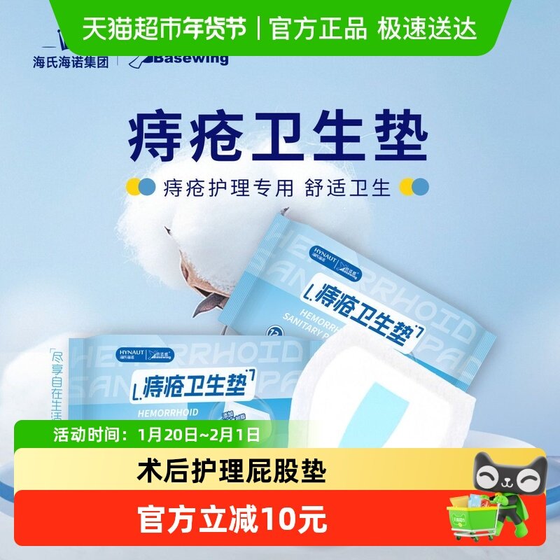 海氏海诺超薄痔疮护垫女肛瘘手术后屁股垫护理垫男女通用痔疮护理,医疗器械,褥疮垫/护理垫（器械）,淘宝优惠券,粉丝福利购,淘宝优惠卷